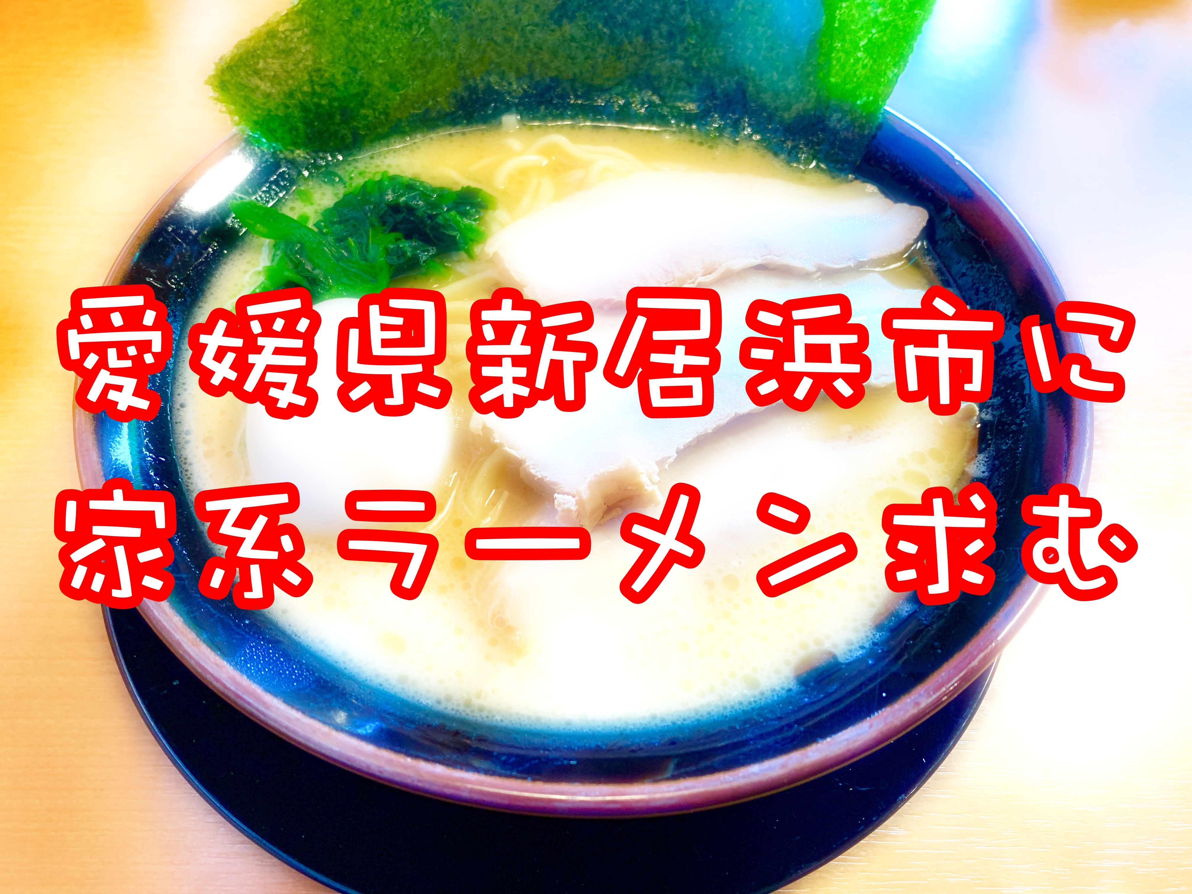 横浜家系ラーメンのお店が愛媛県新居浜市に欲しい!カモン家系!