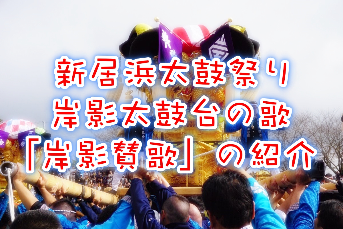 岸影太鼓台の魂「岸影賛歌」を紹介します!