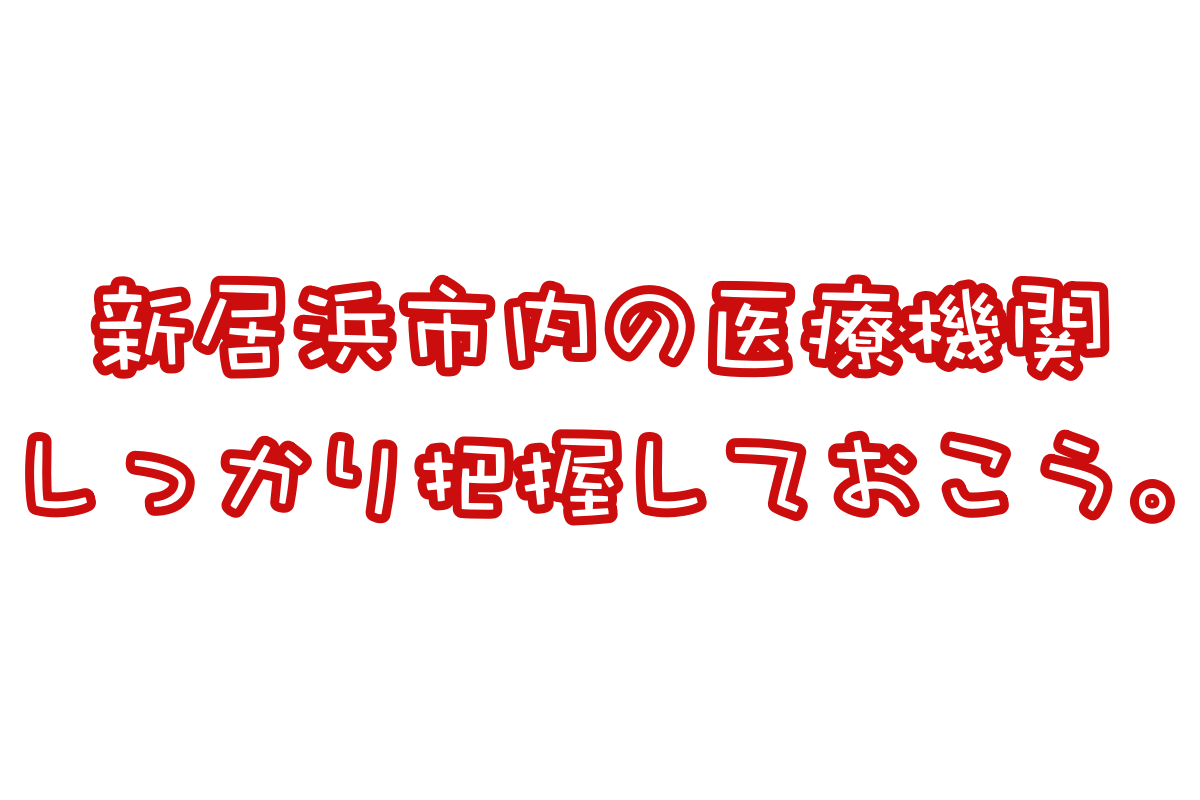 こんなのあったんだ!新居浜医療機関マップについてご紹介!