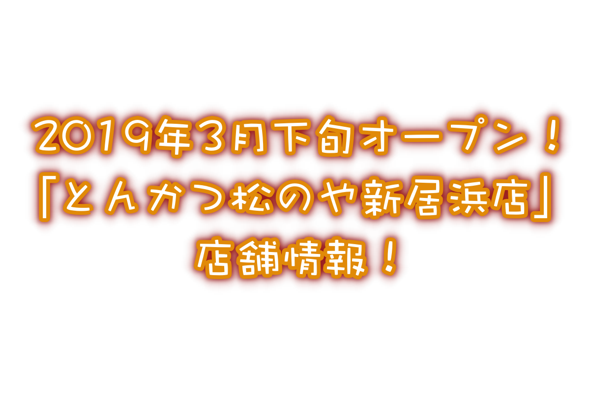 3月下旬オープン!「とんかつ松のや 新居浜店」店舗情報!