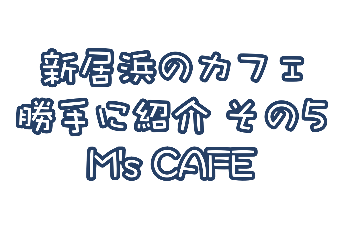勝手に新居浜カフェ紹介!「M's CAFE」編