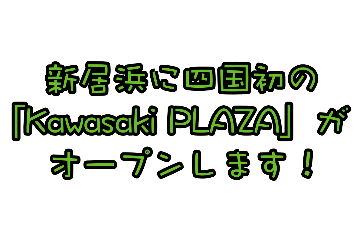 四国初のカワサキ専門店!「カワサキ プラザ新居浜」情報!