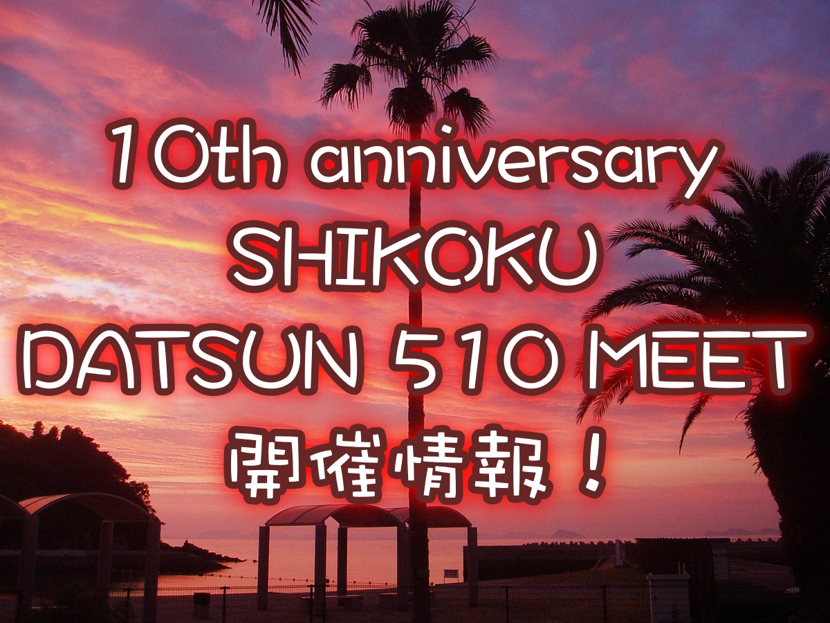 憧れのDATSUN 510がマリンパーク新居浜に集う!イベント情報!