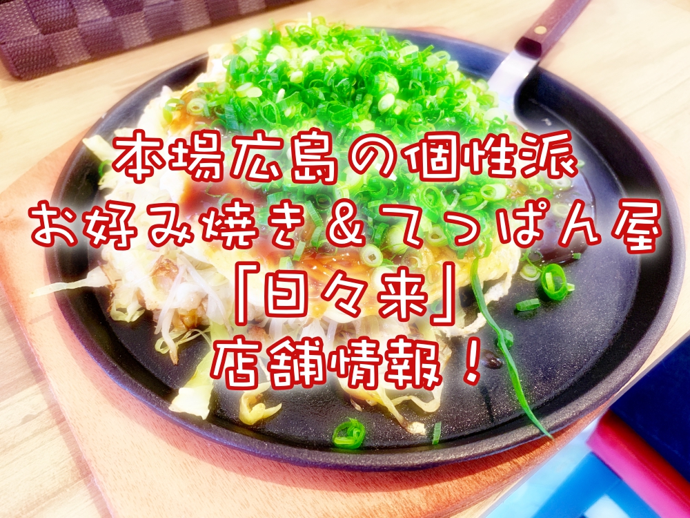 2019年3月28日オープン!「お好み焼き&てっぱん屋 日々来」情報