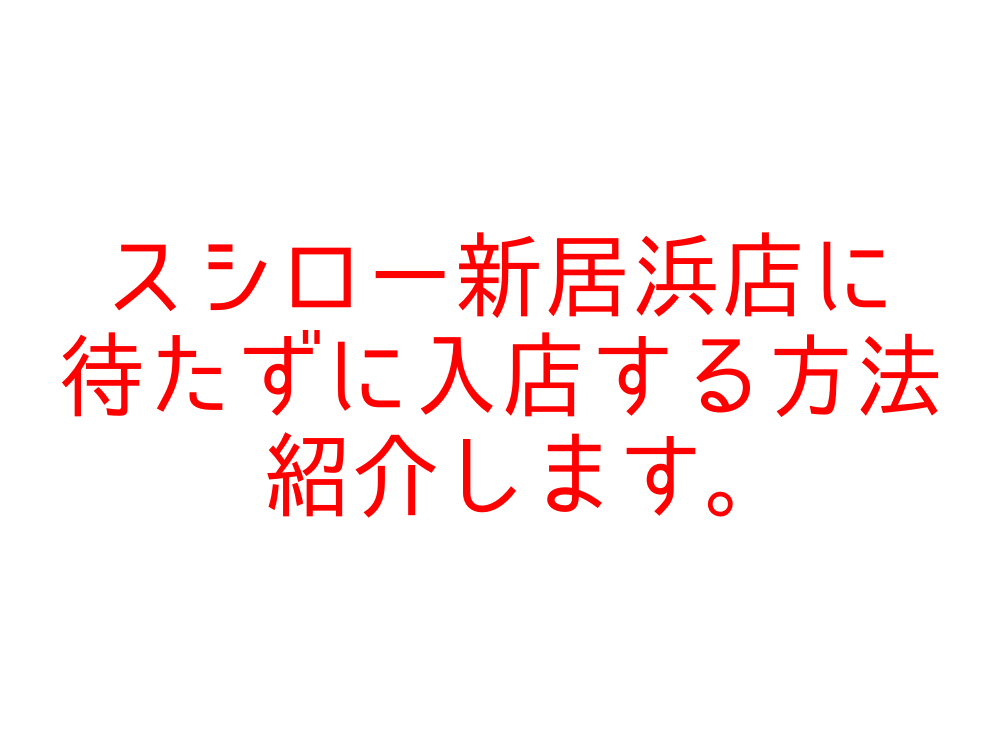 混雑&大人気 待たずに座ろう!スシロー新居浜店攻略法!