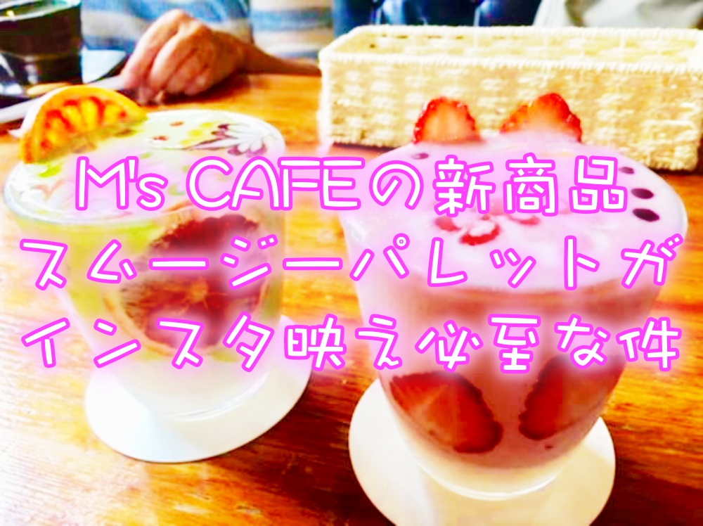 インスタ映え!新居浜「M's CAFE」がアートスムージー発売!