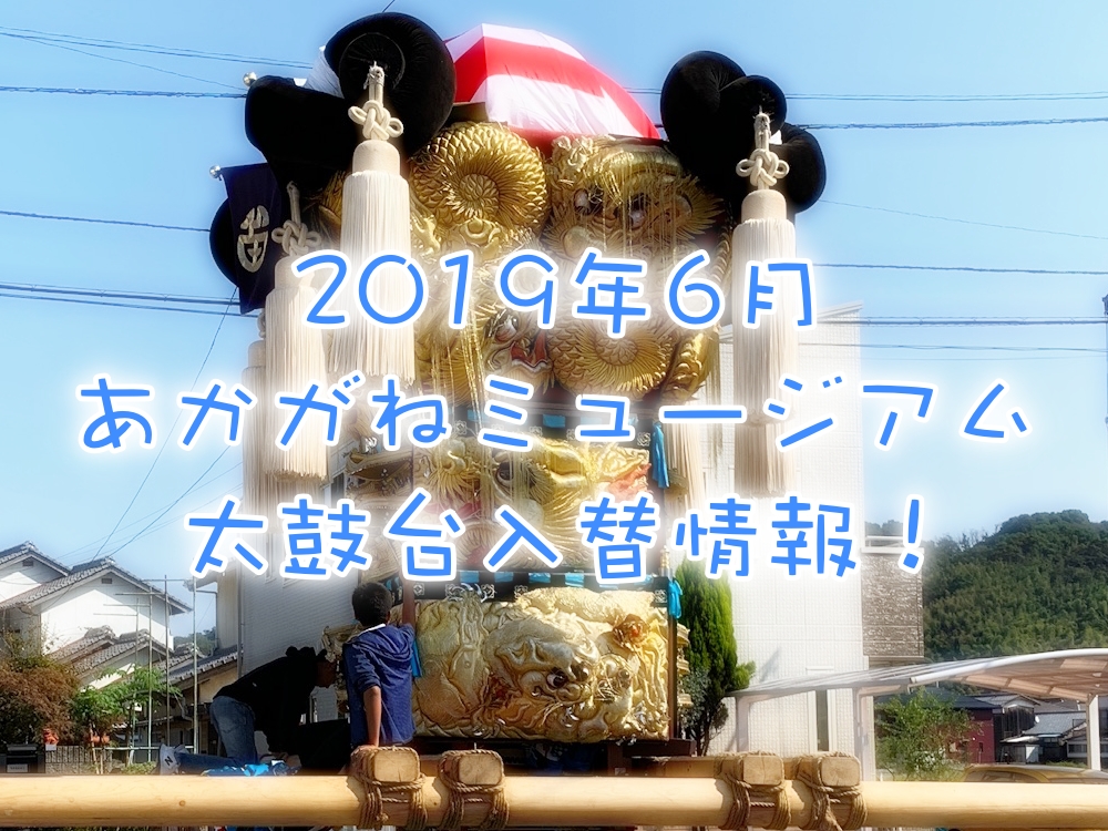 町太鼓台あかがね入り決定!江口太鼓台 町太鼓台入れ替え情報