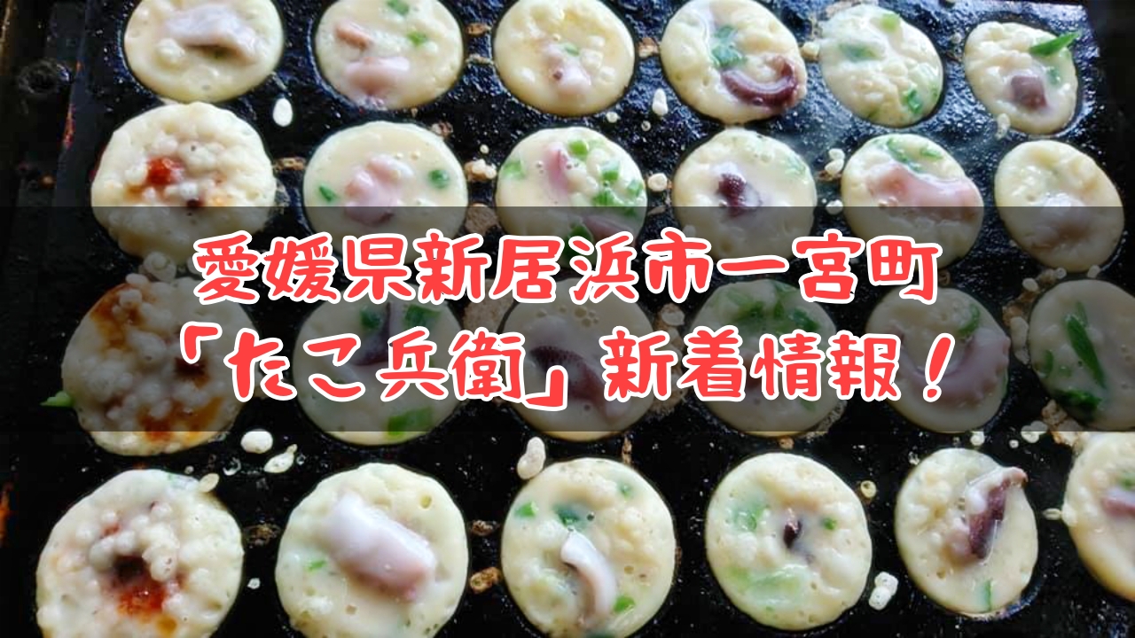 愛媛県新居浜市一宮町「たこ兵衛」新着情報!
