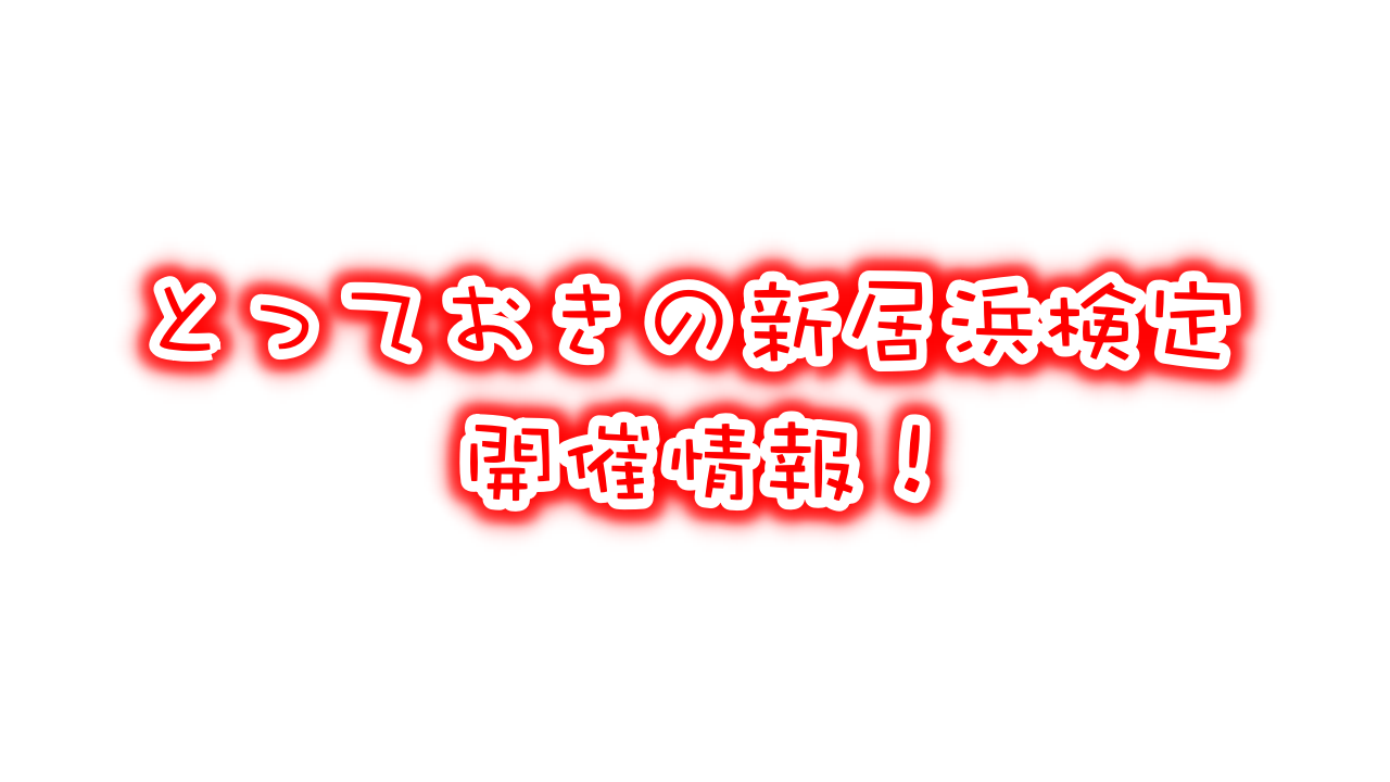 とっておきの新居浜検定初級・中級申込情報!