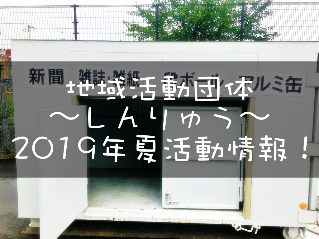 2019年夏 地域活動団体〜しんりゅう〜活動紹介!
