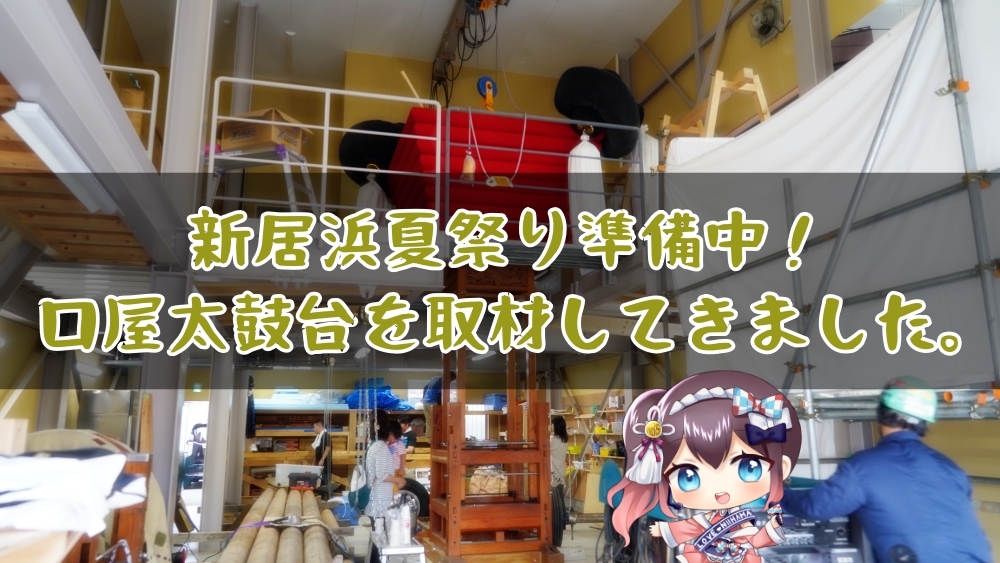 新居浜夏祭り出場準備中の「口屋太鼓台」を取材してきました!