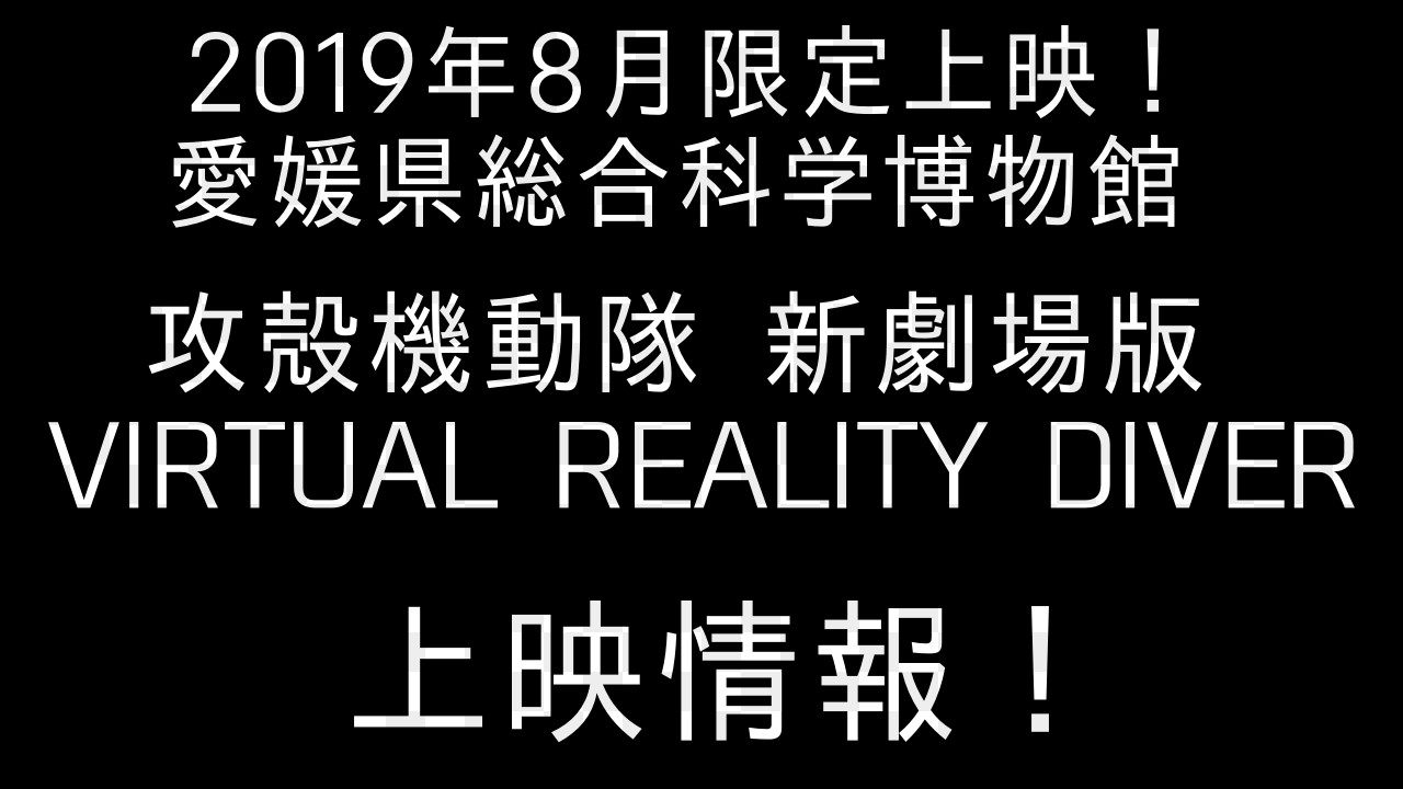 愛媛県総合科学博物館8月限定上映「攻殻機動隊 新劇場版 VIRTUAL REALITY DIVER」が気になる