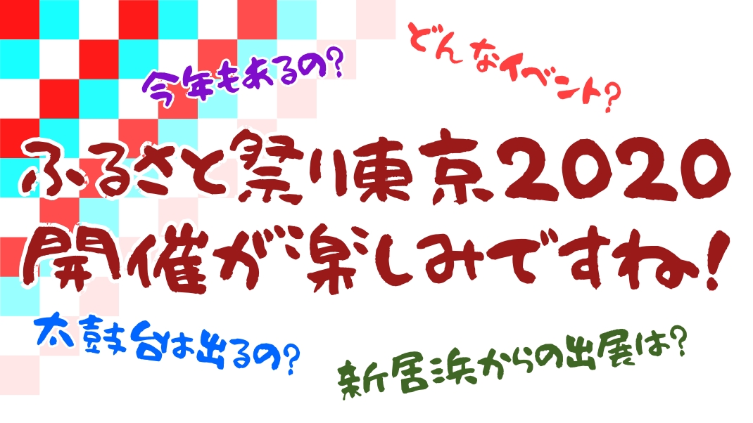 ふるさと祭り東京2020!どんなイベント?今年も太鼓台は出るの?