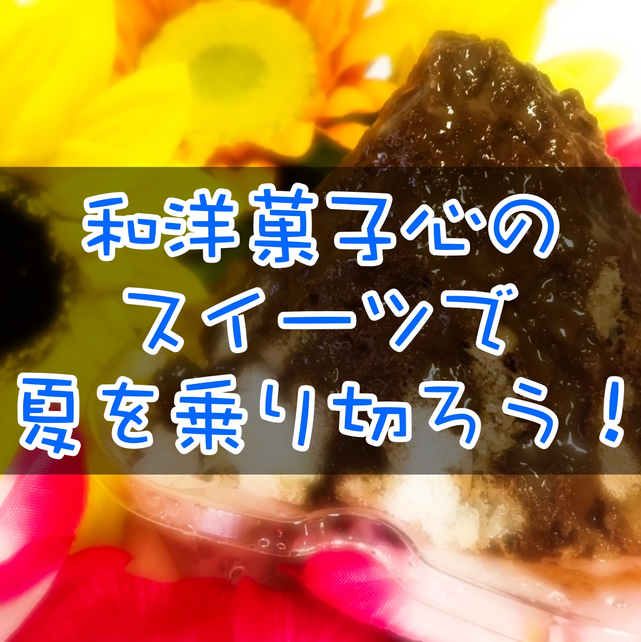 お盆もやってる!和洋菓子心 2019年8月営業予定&商品情報!