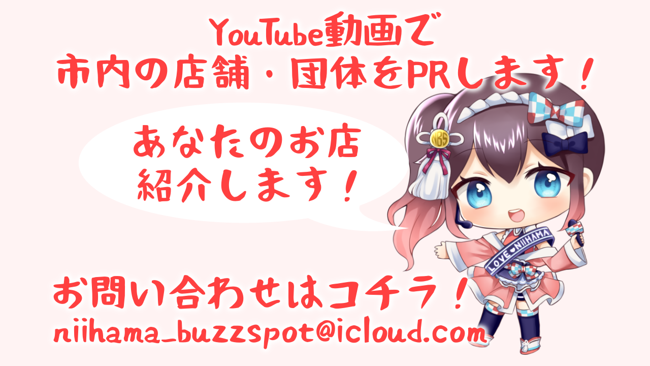 あなたのお店・団体を「新居めぐり」が紹介!ご依頼募集中!