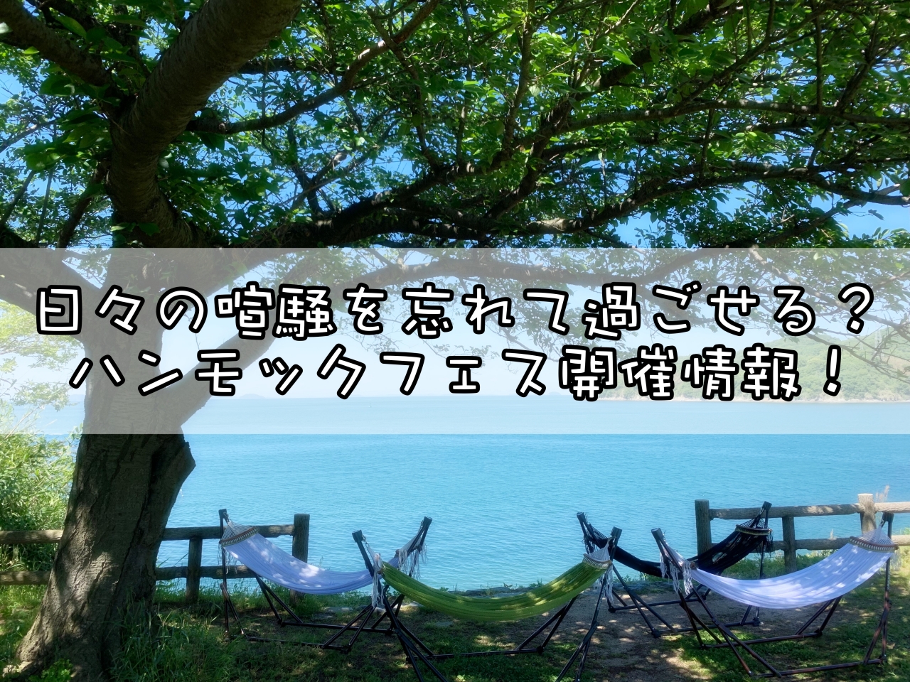 ハンモックに揺られて過ごそう!ハンモックフェス開催情報