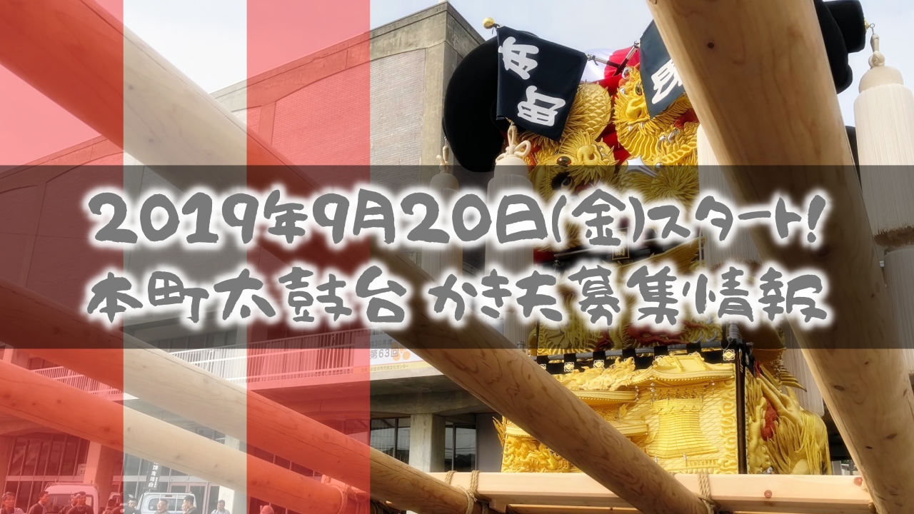 本町太鼓台かき夫登録方法について かき夫募集情報紹介!