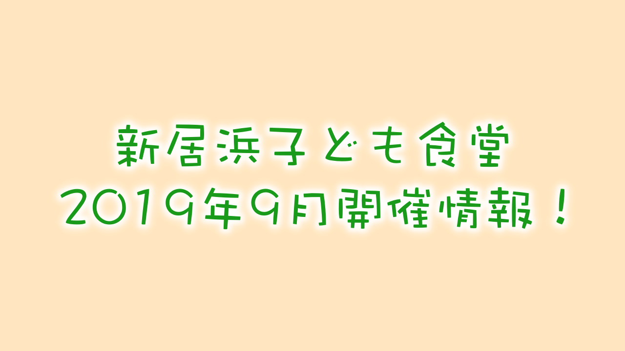 新居浜子ども食堂 2019年9月イベント情報!