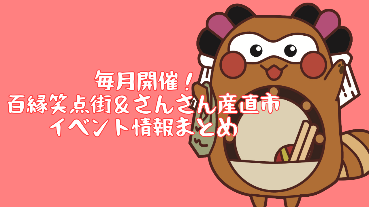 毎月開催!百縁笑点街&さんさん産直市開催情報!