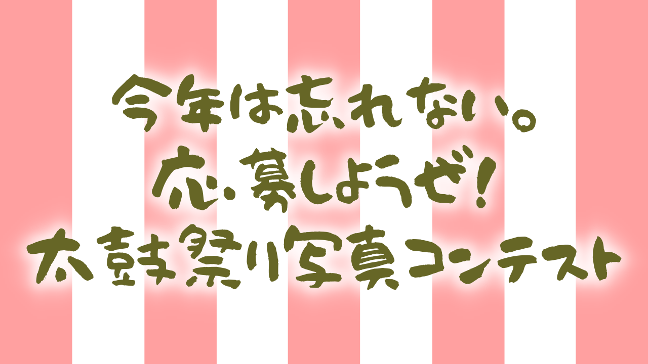 今年は忘れない!令和元年太鼓祭り写真コンテスト開催情報!