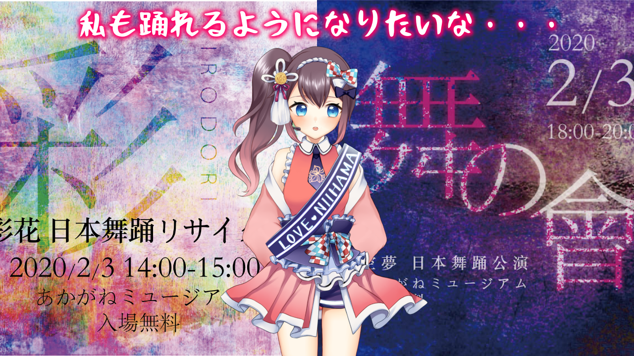あかがねミュージアムで開催!「彩」、「舞の會」公演情報!