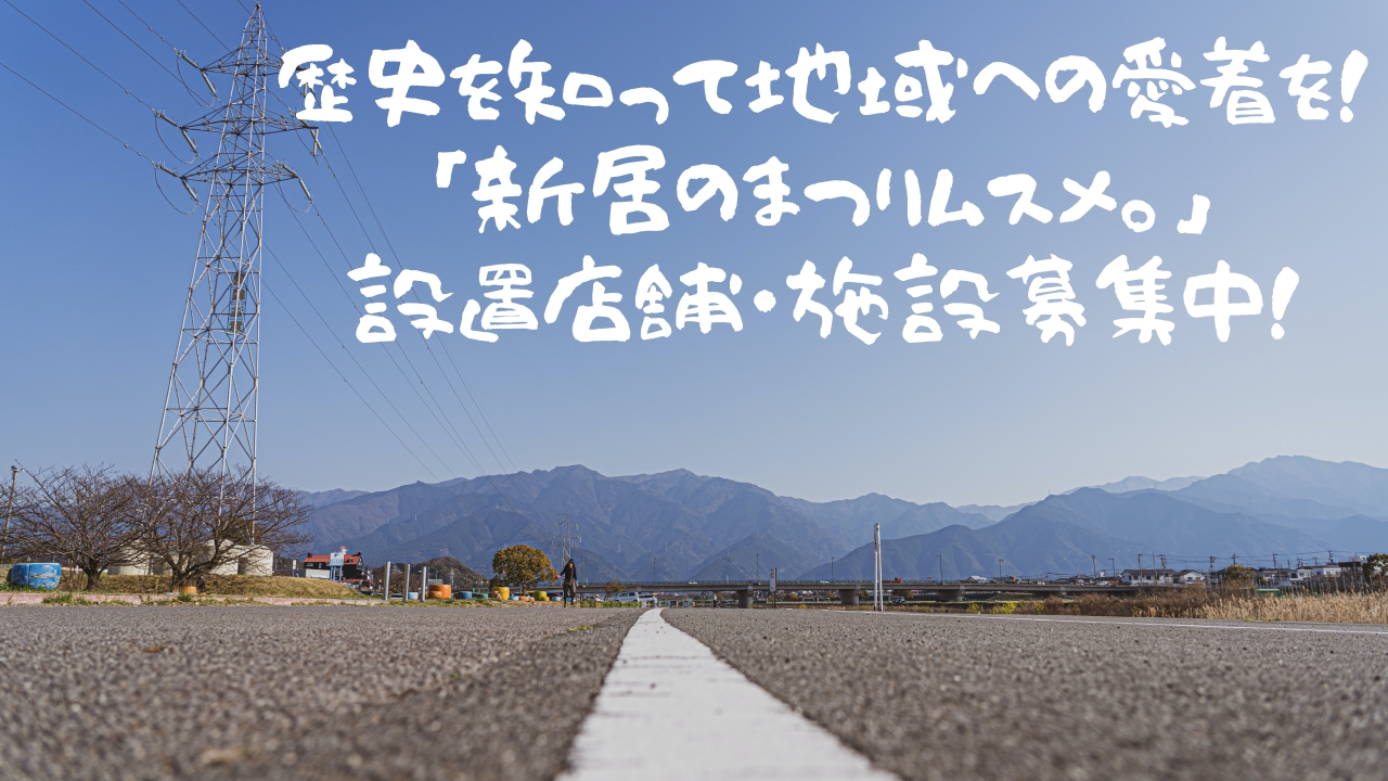 地域の魅力をPR!「新居のまつりムスメ。」設置店舗募集中!