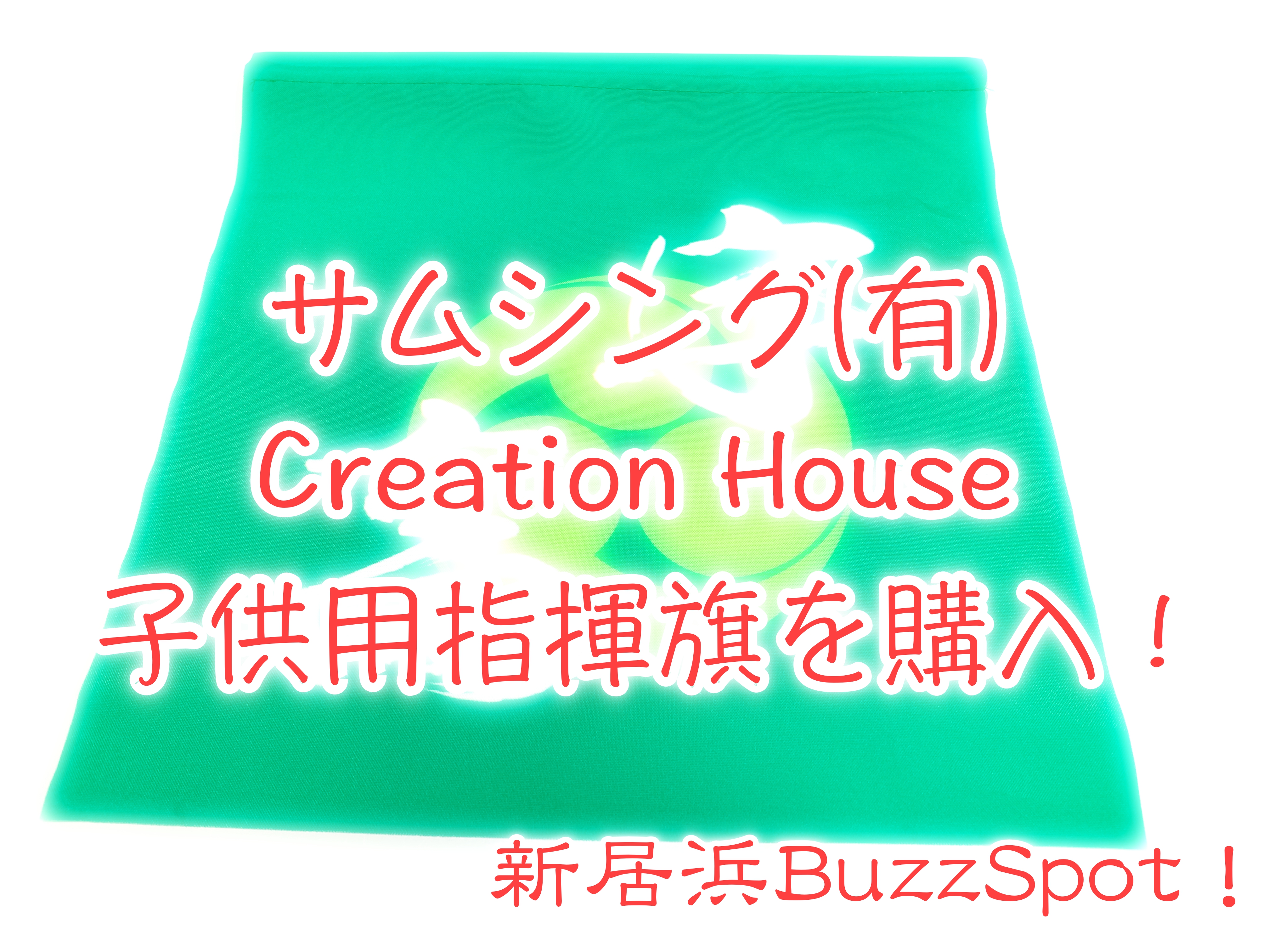 サムシング(有)Creation Houseの子供用指揮旗を購入!
