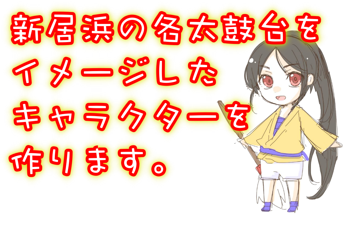 名前募集中!新居浜の太鼓台をモチーフにしたキャラクター!