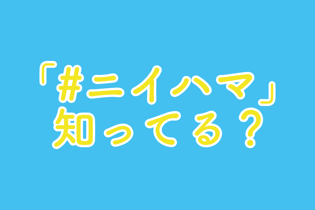 2018年12月発行!「#ニイハマ」vol.1を読んでムッとした話