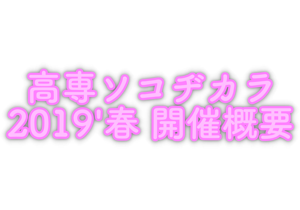 新居浜高専の文化部発表会!高専ソコヂカラ2019春開催概要!