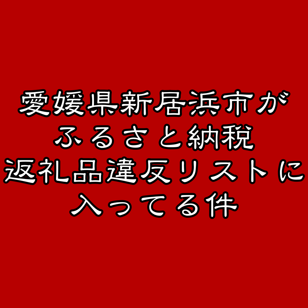 愛媛県新居浜市がふるさと納税返礼品違反リストに載ってた件