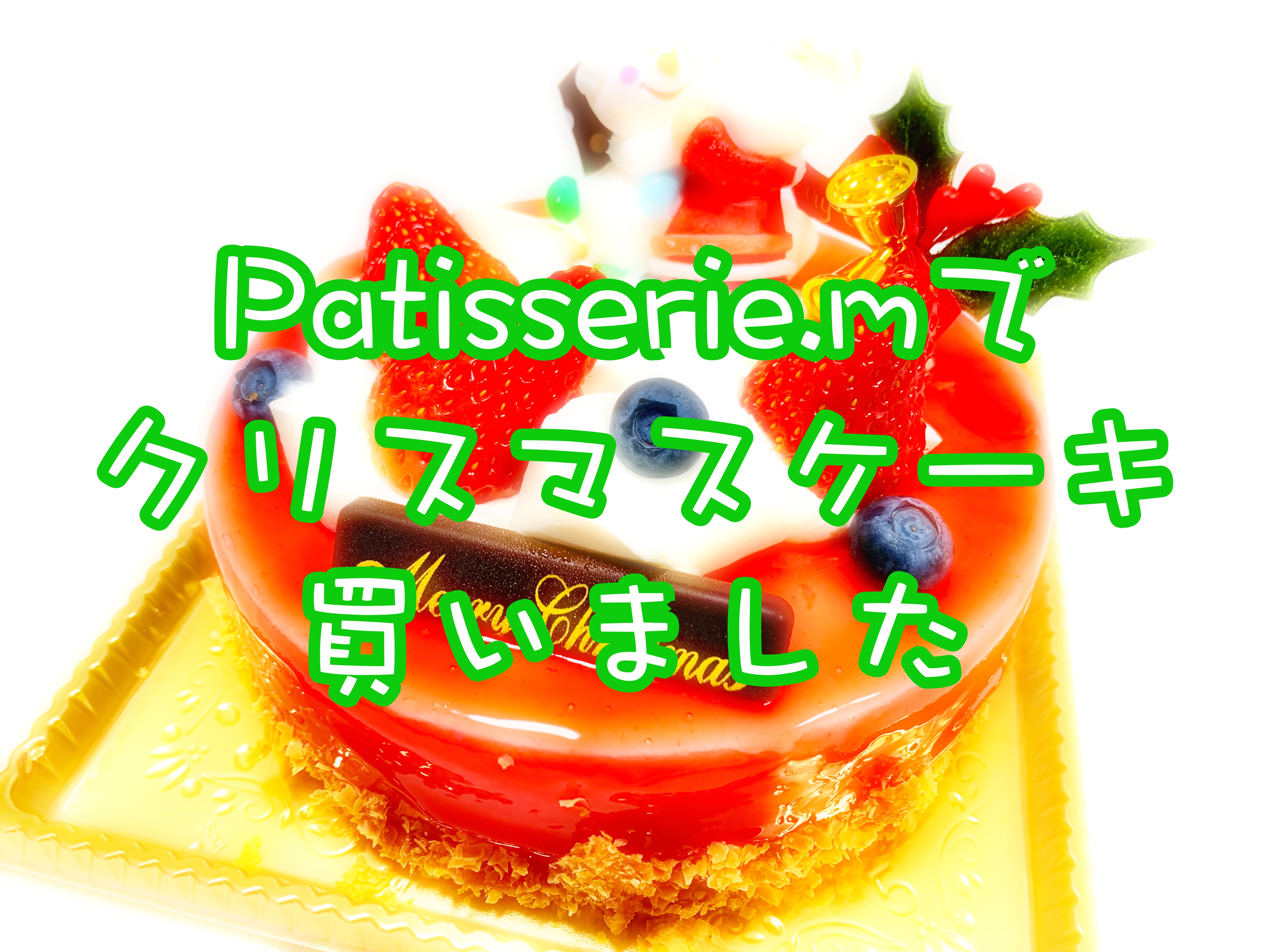 食後にサッパリ食べられる!パティスリーエムのクリスマスケーキ!