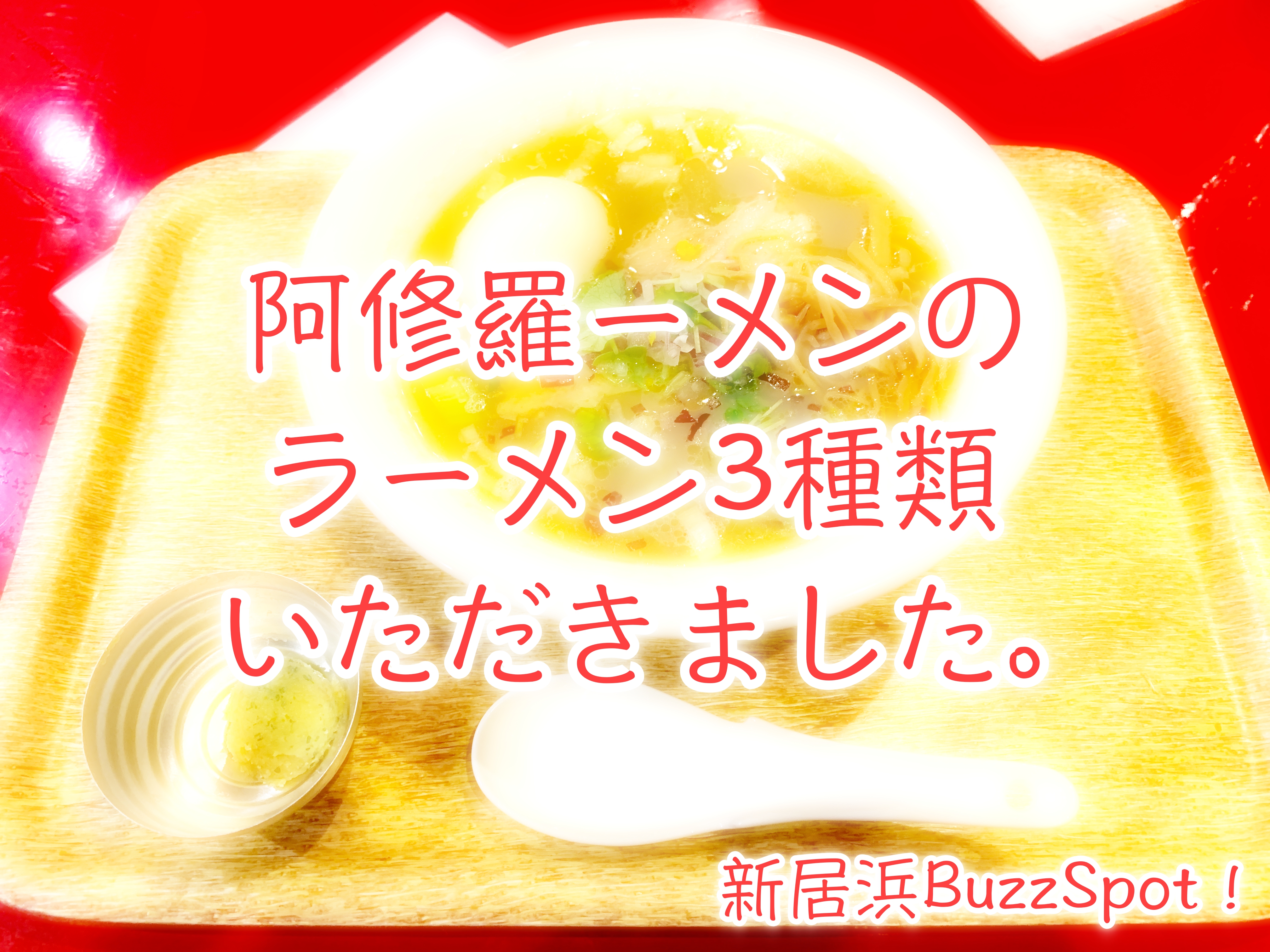 New Open!阿修羅ーメンのラーメン3種類全部いただきました!