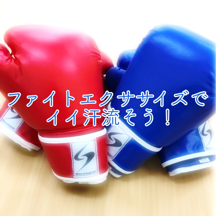 ファイトエクササイズでストレス発散!誰でも格闘技エクササイズ!