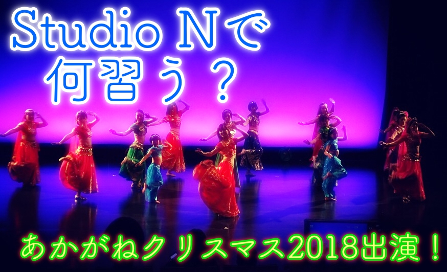 あかがねクリスマス2018出演!Studio N店舗情報!