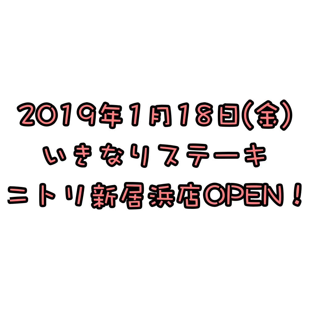 2019年1月18日いきなりステーキニトリ新居浜店OPEN!
