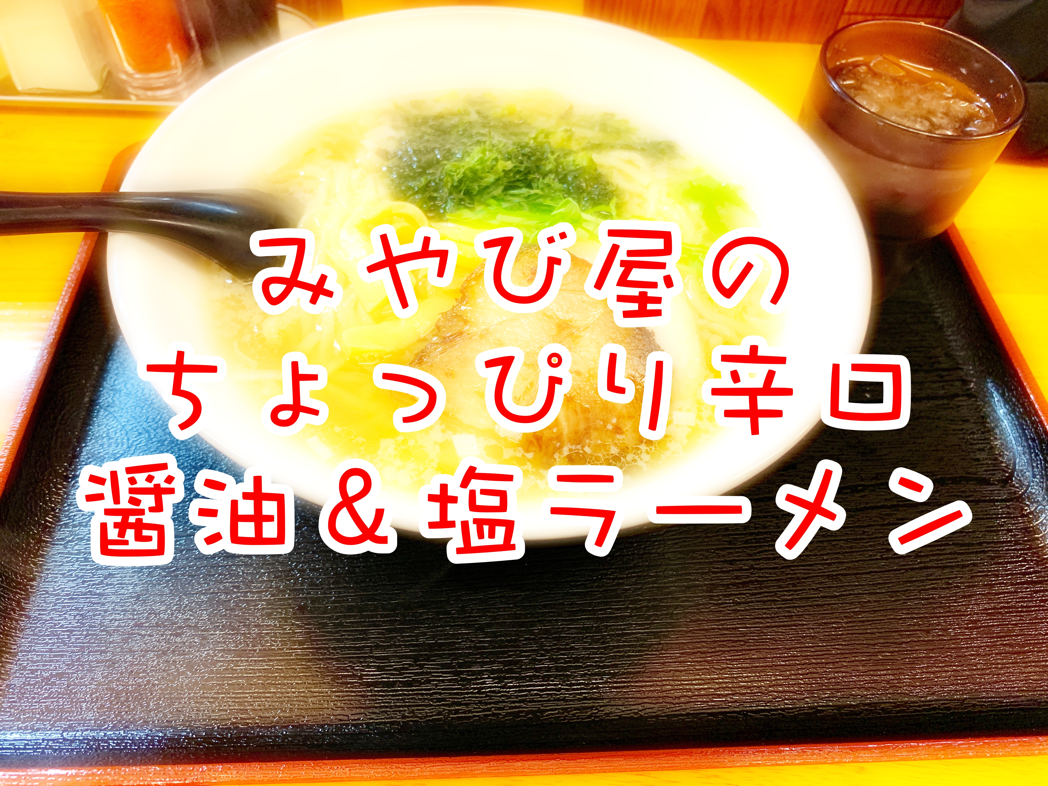 大人気!ちょっぴり辛口!らーめんみやび屋で舌鼓!