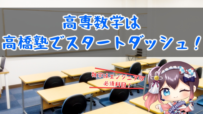 高専数学完全対応!高橋塾でスタートダッシュを決めよう!