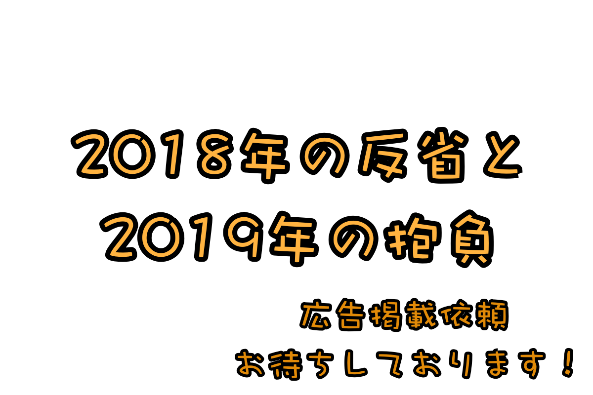 新居浜BuzzSpot! 今年の反省と来年の抱負 2019年も頑張ります!