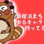 新居浜まちゅりのゆるキャラトレカ!入手場所はココだ!