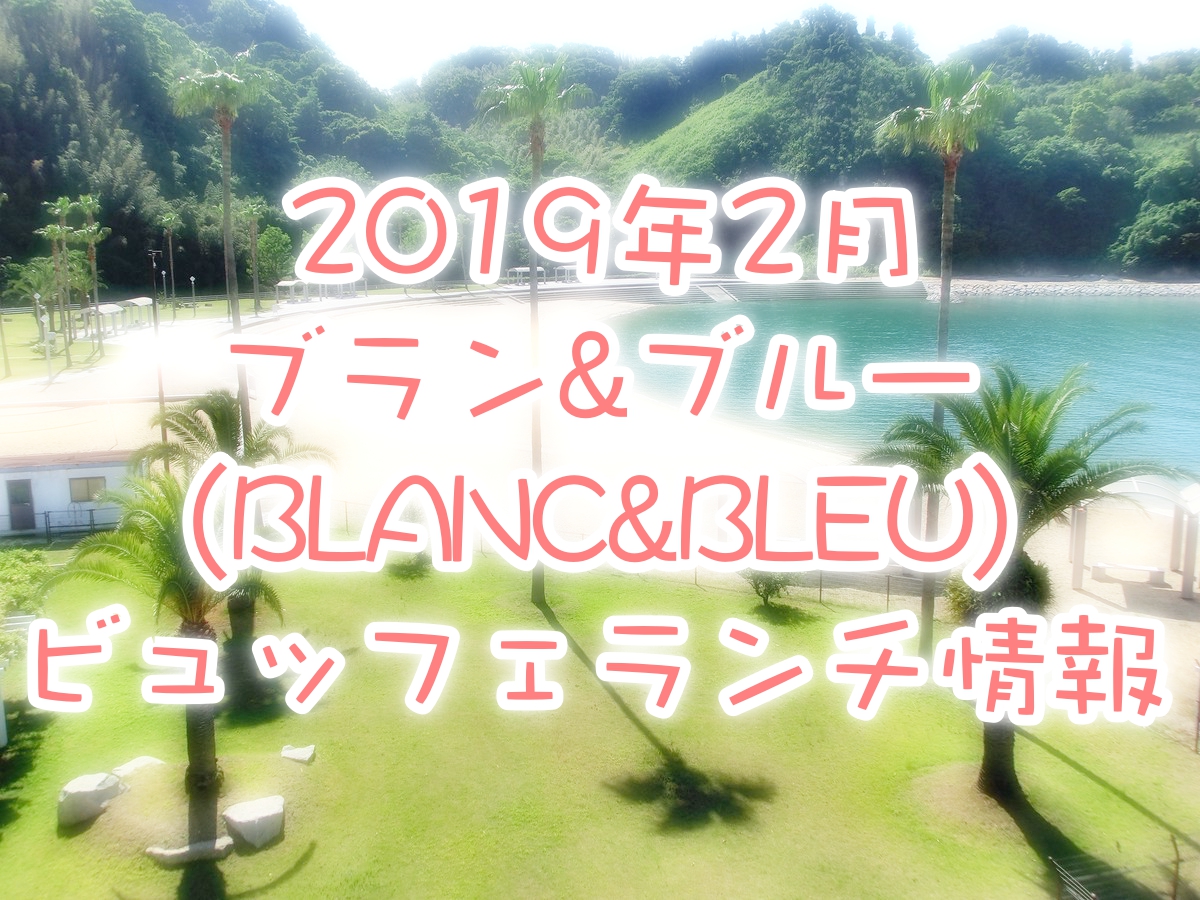 2019年2月 ブラン&ブルー(BLANC&BLEU)ビュッフェランチ情報