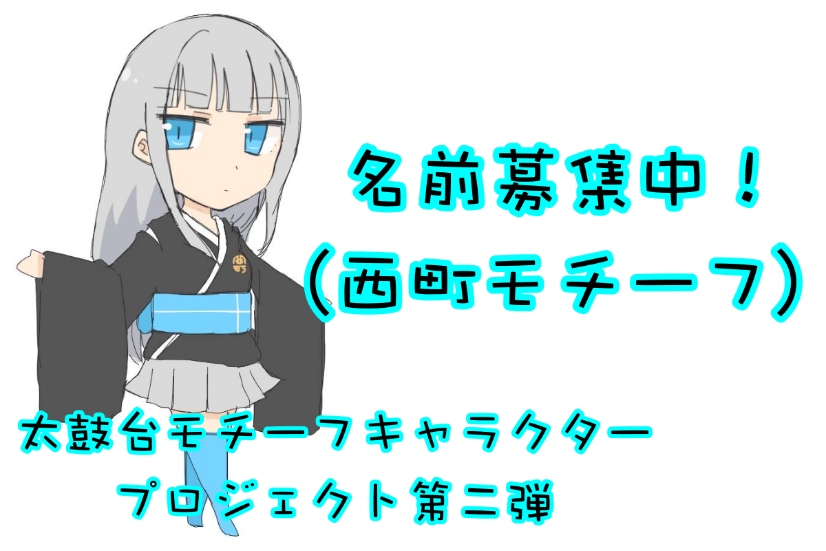 名前募集中!プロジェクト第二弾「西町さん」をご紹介!