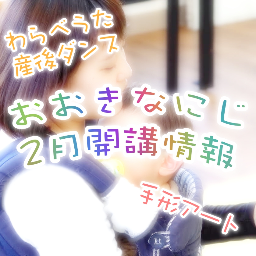【親子教室】産後ダンス&手形アート おおきなにじ 2月開講情報!