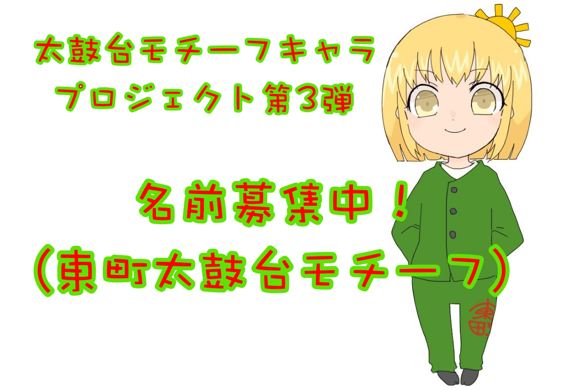 プロジェクト第三弾「東町さん」をご紹介!素敵なお名前大募集!