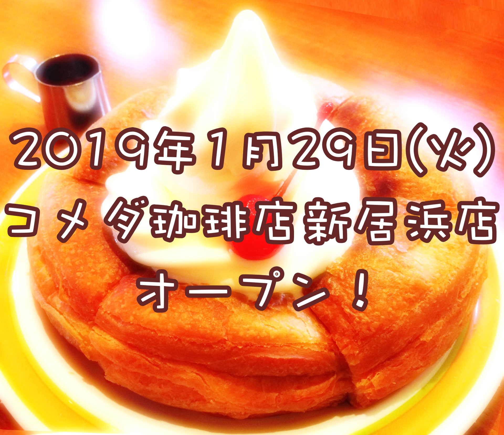 新規出店多数のエリア!コメダ珈琲店が新居浜にやってきた!