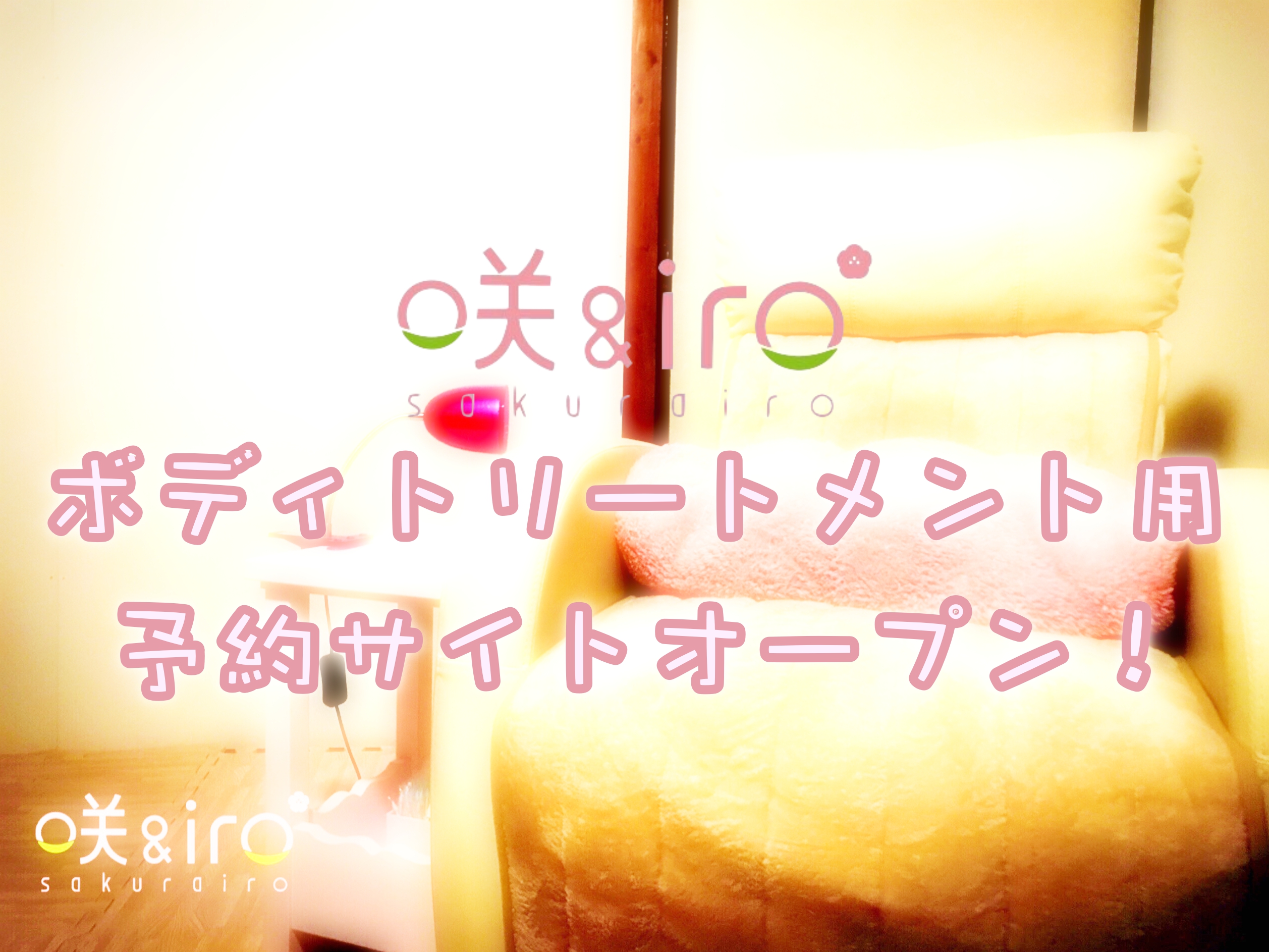 咲&iro*(サクライロ) ボディトリートメント予約サイトオープン!