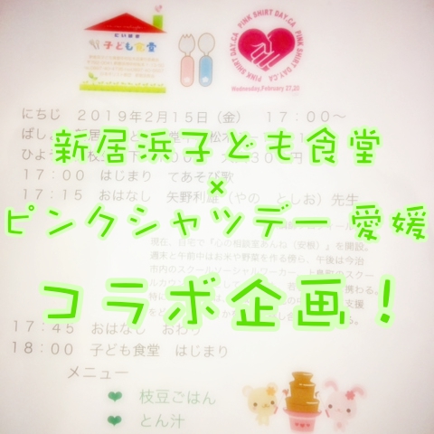 新居浜子ども食堂とピンクシャツデー がコラボ!イベント紹介!