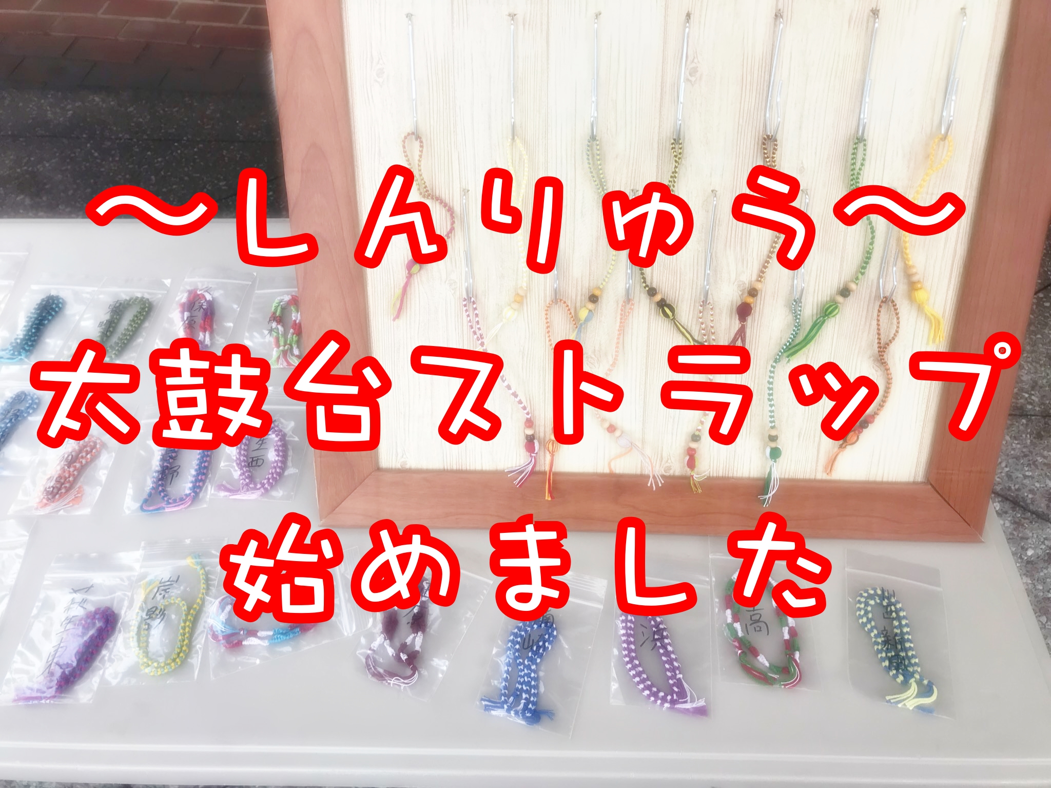 「地域活動団体〜しんりゅう〜」太鼓台ストラップ始めました。