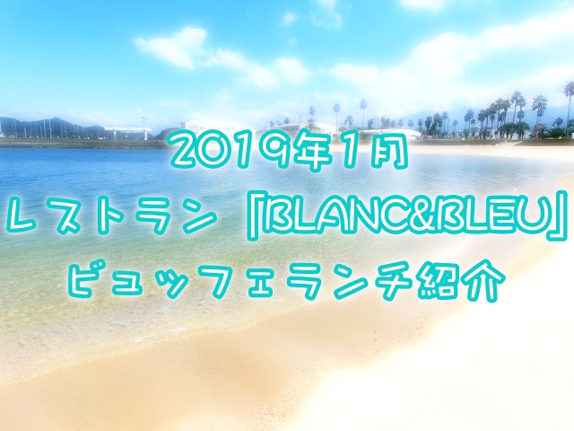 今週末はブラン&ブルー(BLANC&BLEU)でビュッフェランチ!