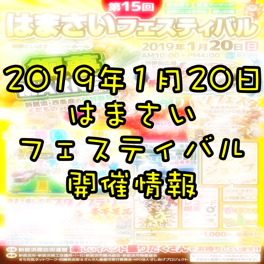 2019年1月20日!第15回はまさいフェスティバル開催情報!
